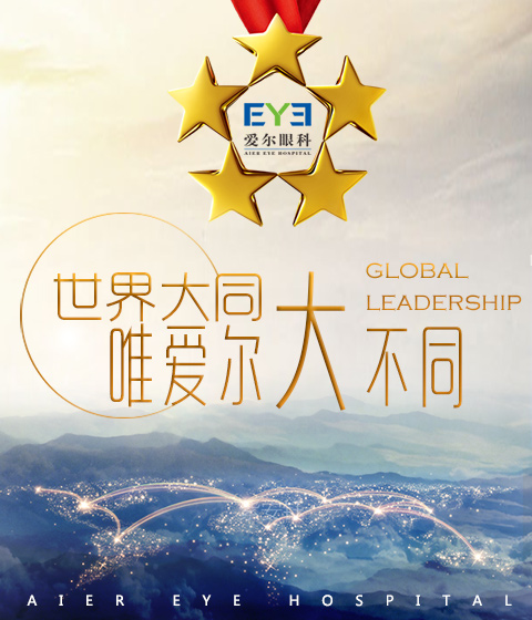 爱尔眼科2017集团宣传片
