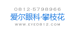 攀枝花爱尔眼科医院