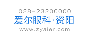 资阳爱尔眼科医院
