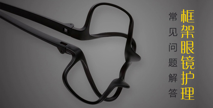 框架眼镜护理常见问题解答