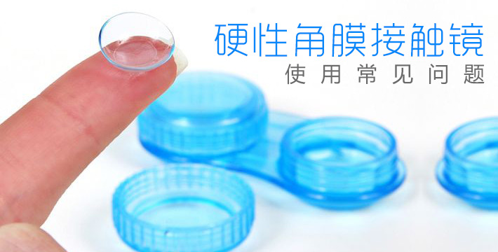 硬性角膜接触镜使用常见问题