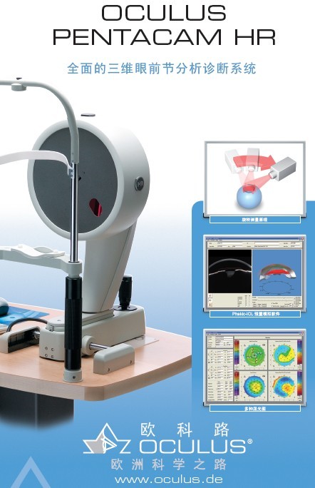 眼前节分析仪 Oculus Pentacam HR